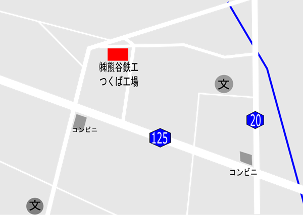 株式会社 熊谷鉄工 つくば工場map